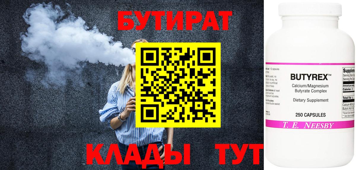 Бутират Butirat Ахтубинск